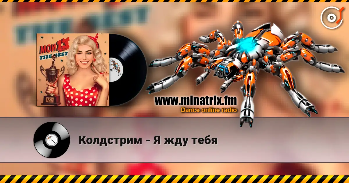Колдстрим - Я жду тебя listen online in high quality | Minatrix.FM