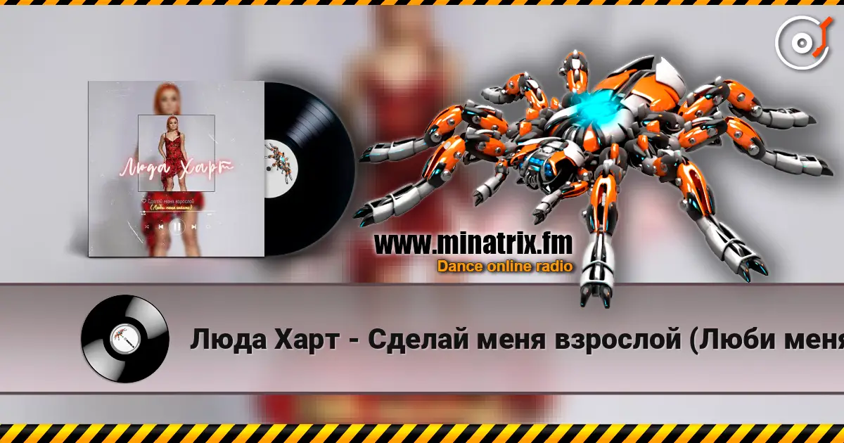 Люда Харт - Сделай меня взрослой (Люби меня сейчас) слухати онлайн у високій якості | Minatrix.FM