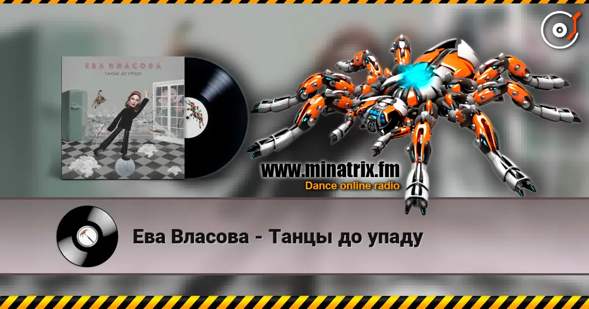Ева Власова - Танцы до упаду слухати онлайн у високій якості | Minatrix.FM