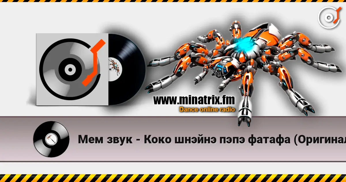 Мем звук - Коко шнэйнэ пэпэ фатафа (Оригинал) listen online in high quality | Minatrix.FM