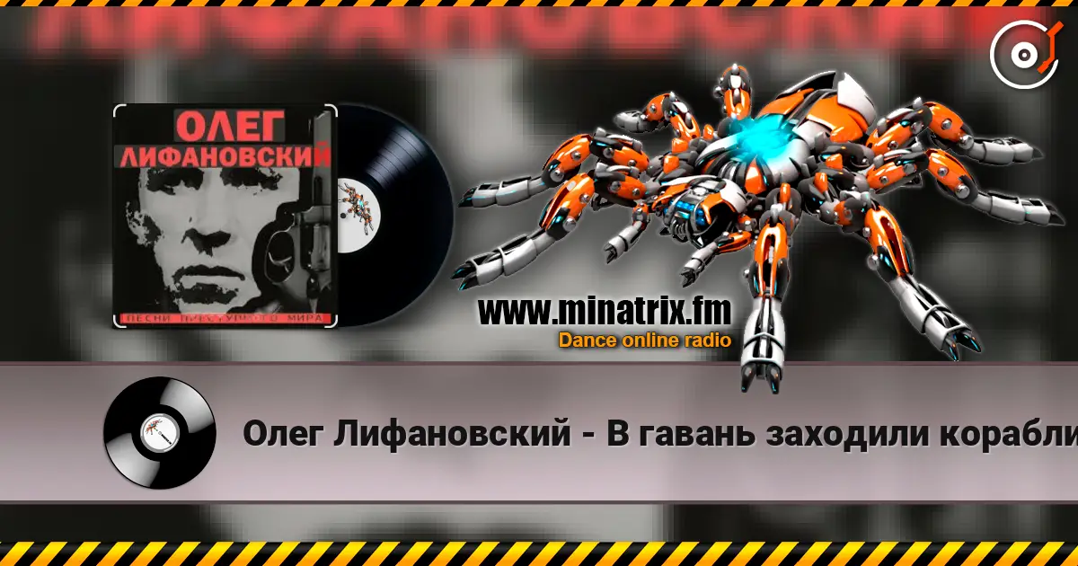 Олег Лифановский - В гавань заходили корабли слухати онлайн у високій якості | Minatrix.FM