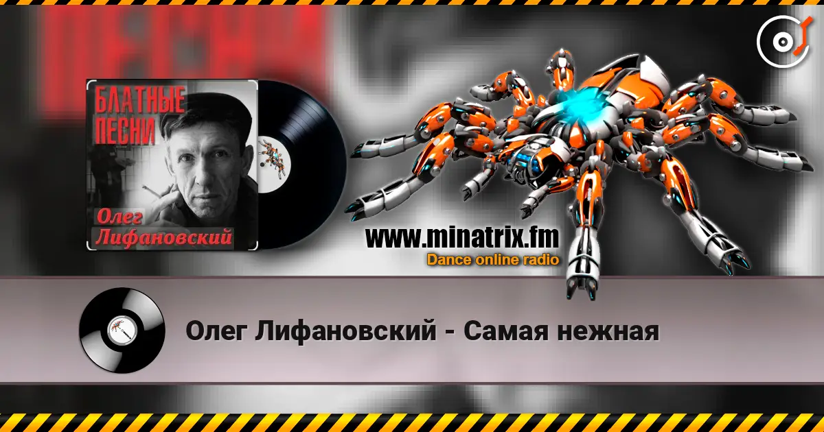 Олег Лифановский - Самая нежная слухати онлайн у високій якості | Minatrix.FM