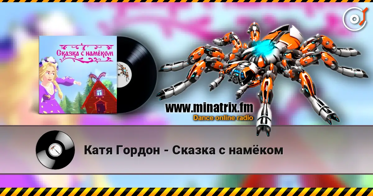 Катя Гордон - Сказка с намёком listen online in high quality | Minatrix.FM
