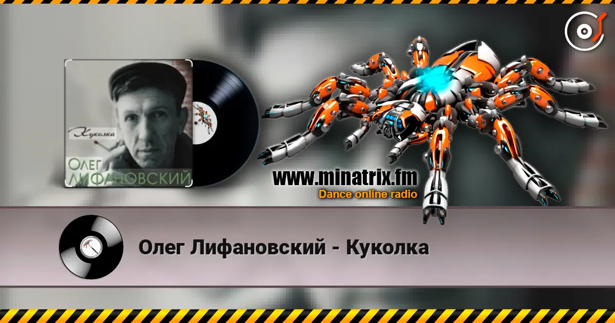 Олег Лифановский - Куколка listen online in high quality | Minatrix.FM