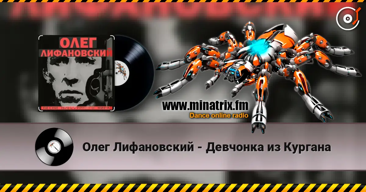 Олег Лифановский - Девчонка из Кургана слухати онлайн у високій якості | Minatrix.FM