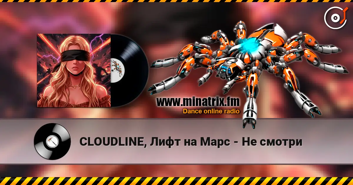 CLOUDLINE, Лифт на Марс - Не смотри listen online in high quality | Minatrix.FM