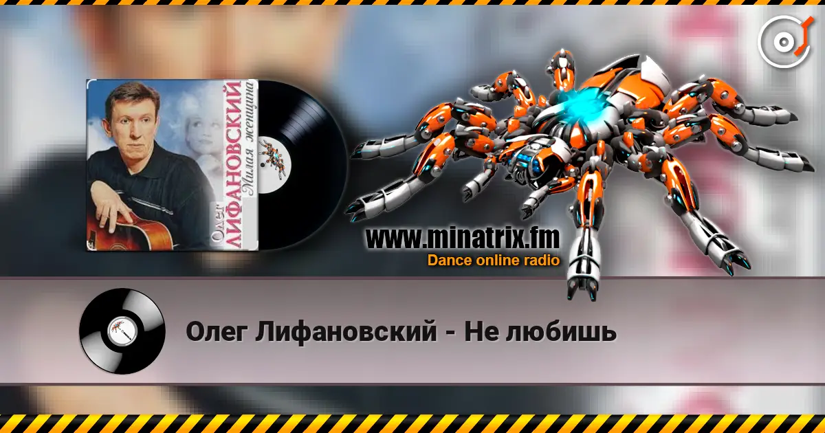 Олег Лифановский - Не любишь слухати онлайн у високій якості | Minatrix.FM