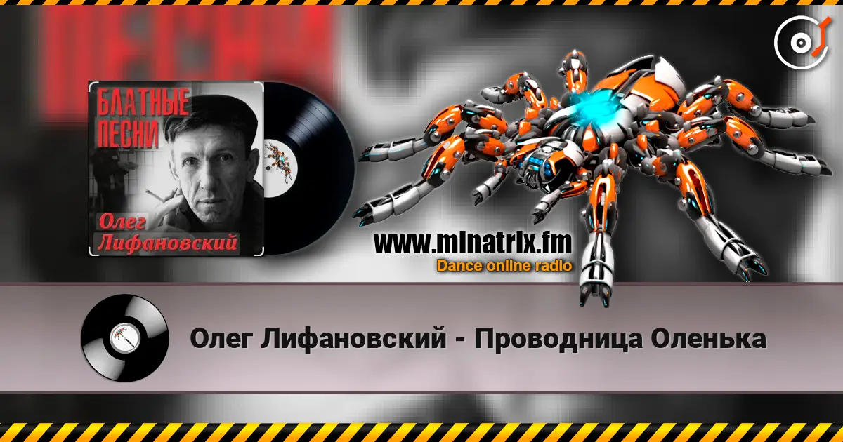 Олег Лифановский - Проводница Оленька слухати онлайн у високій якості | Minatrix.FM