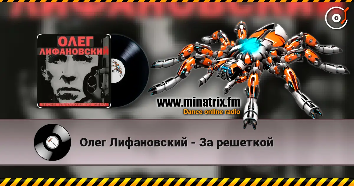 Олег Лифановский - За решеткой слухати онлайн у високій якості | Minatrix.FM