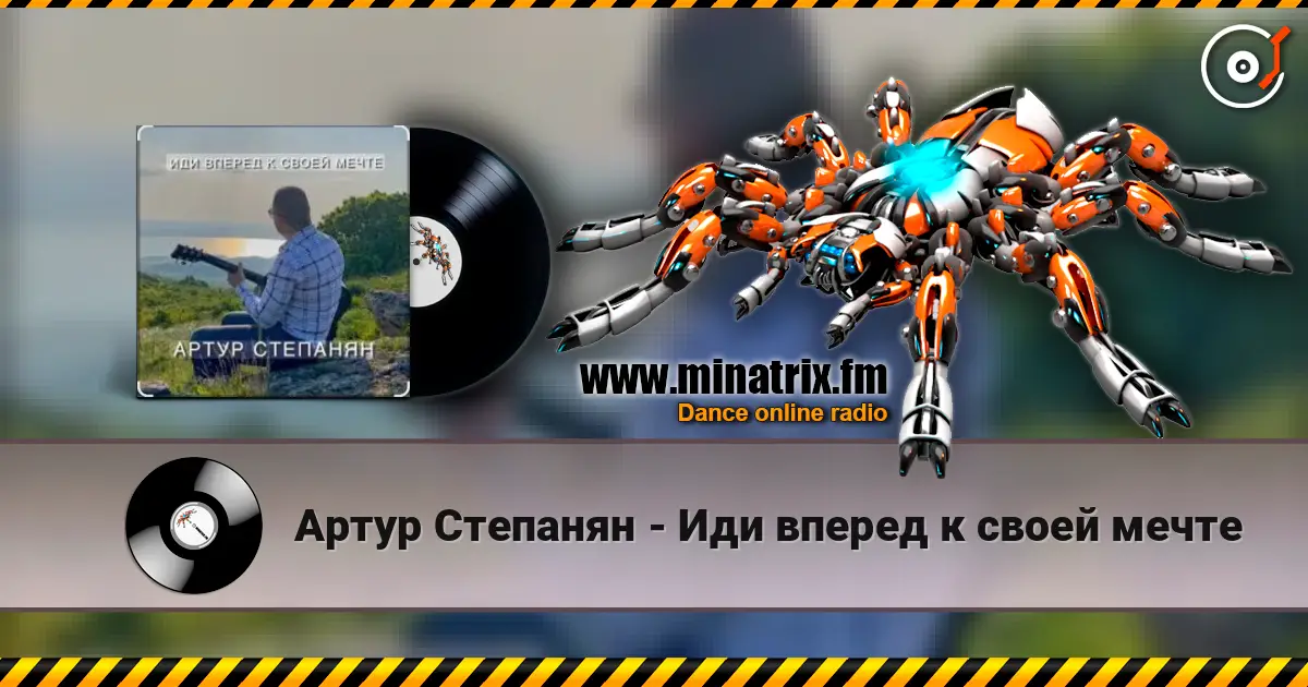 Артур Степанян - Иди вперед к своей мечте слухати онлайн у високій якості | Minatrix.FM