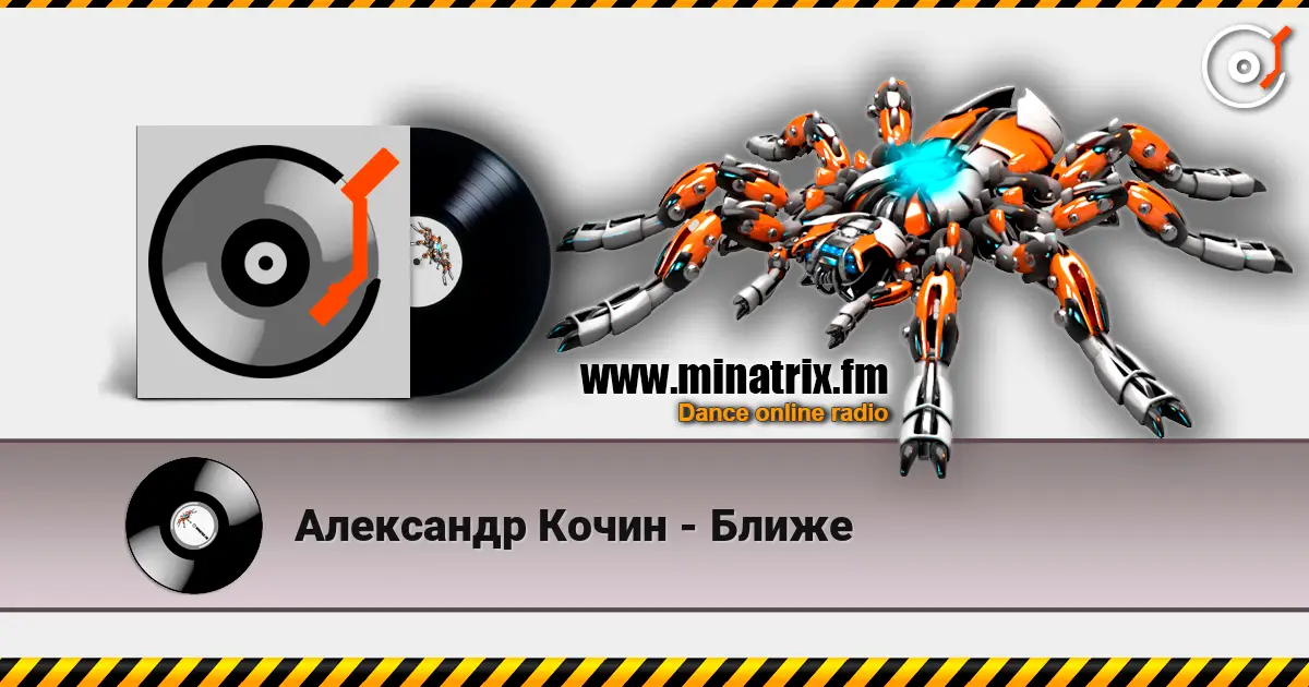 Александр Кочин - Ближе слухати онлайн у високій якості | Minatrix.FM