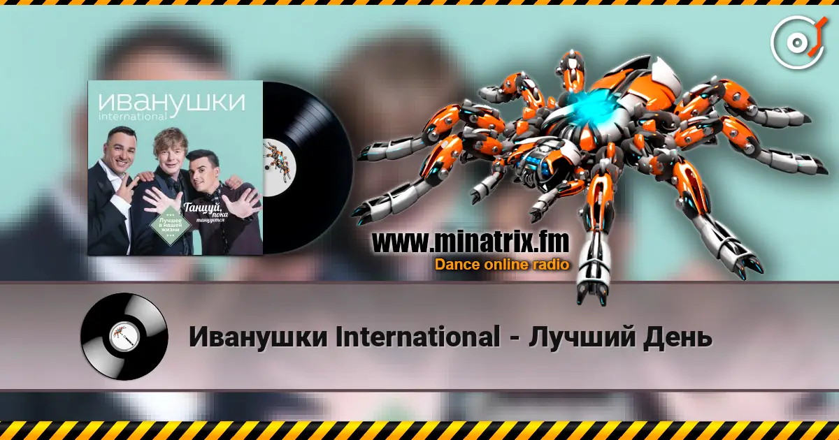 Иванушки International - Лучший День listen online in high quality | Minatrix.FM