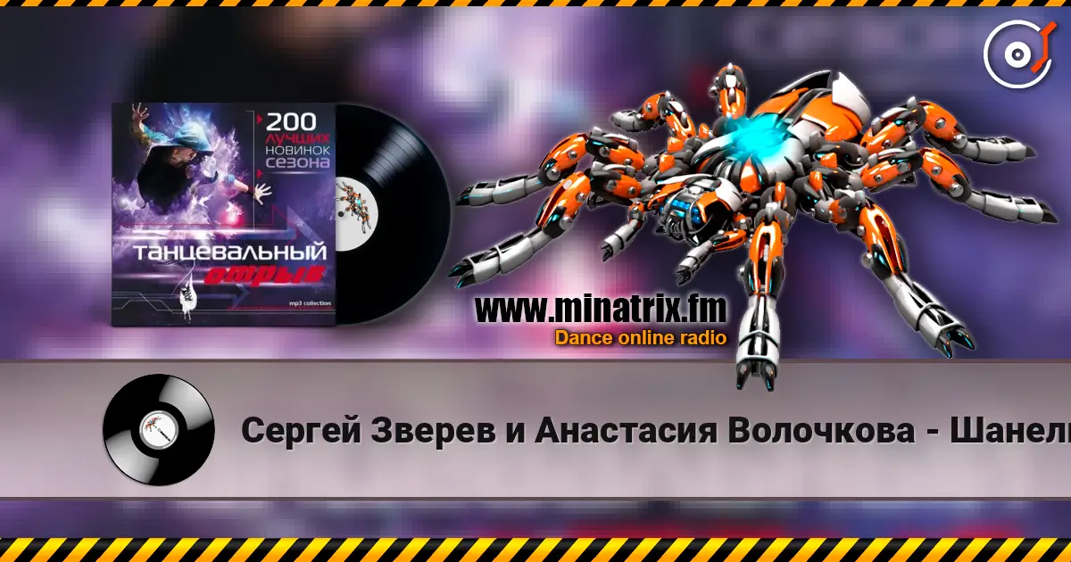 Сергей Зверев и Анастасия Волочкова - Шанель слухати онлайн у високій якості | Minatrix.FM