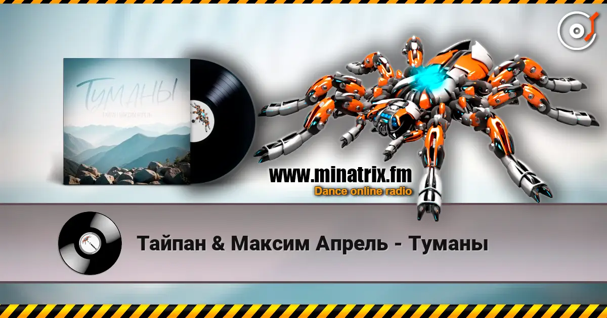 Тайпан & Максим Апрель - Туманы listen online in high quality | Minatrix.FM