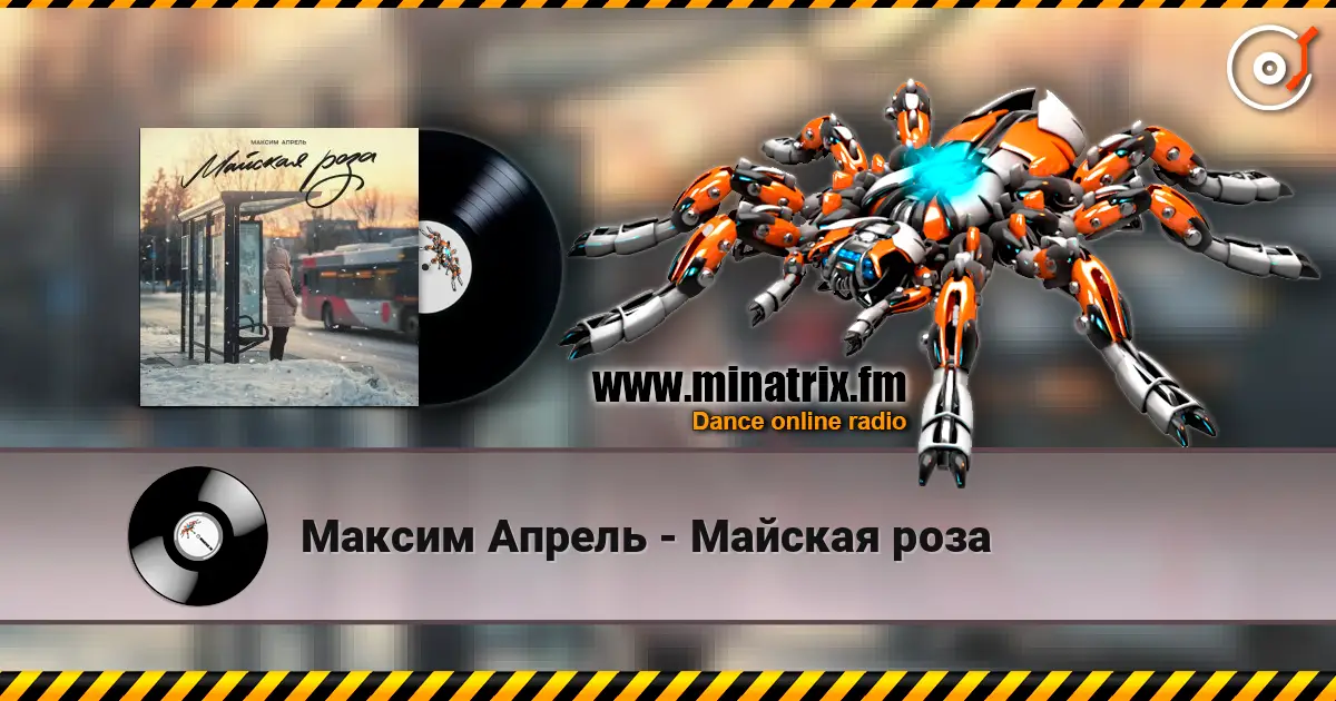 Максим Апрель - Майская роза listen online in high quality | Minatrix.FM