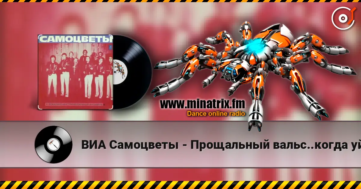 ВИА Самоцветы - Прощальный вальс..когда уйдем со школьного двора слухати онлайн у високій якості | Minatrix.FM
