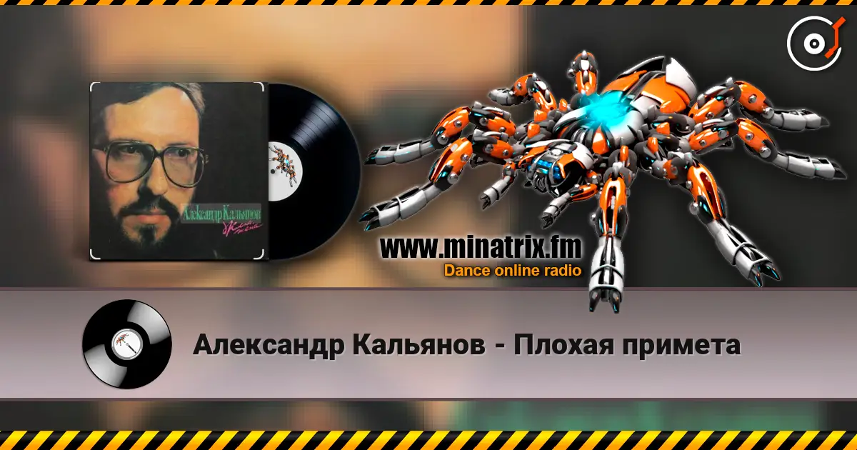 Александр Кальянов - Плохая примета слухати онлайн у високій якості | Minatrix.FM