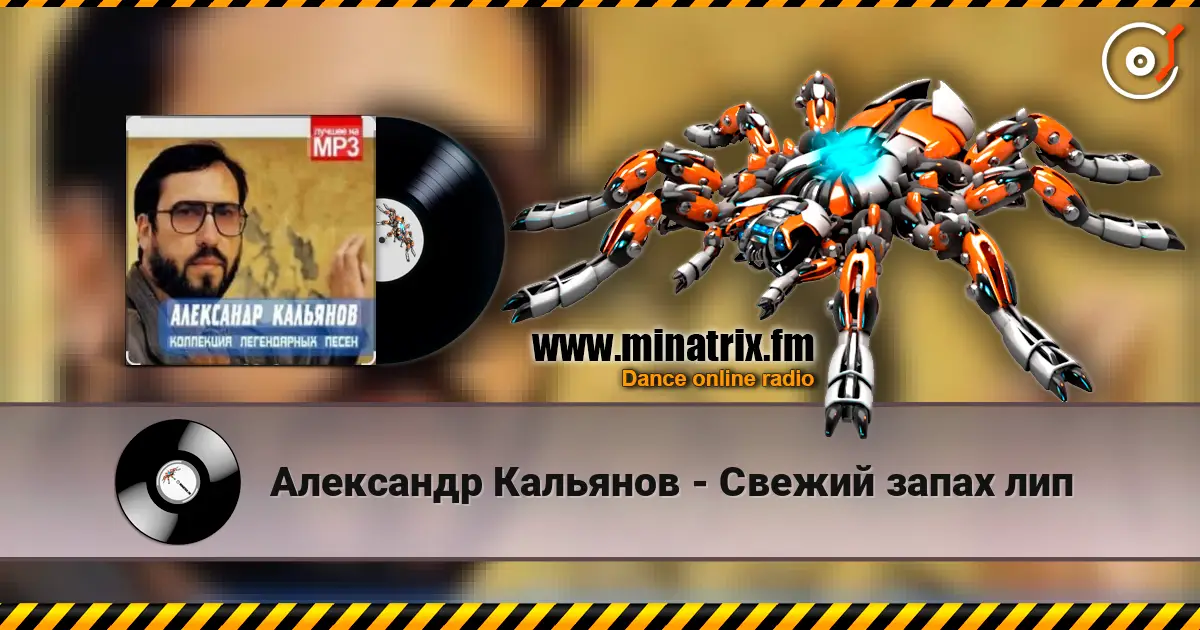 Александр Кальянов - Свежий запах лип слухати онлайн у високій якості | Minatrix.FM