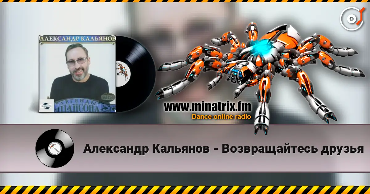 Александр Кальянов - Возвращайтесь друзья слухати онлайн у високій якості | Minatrix.FM