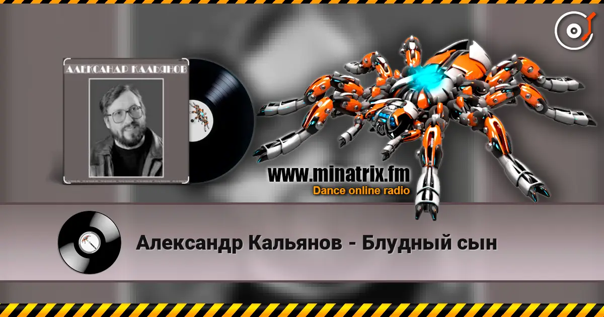 Александр Кальянов - Блудный сын слухати онлайн у високій якості | Minatrix.FM