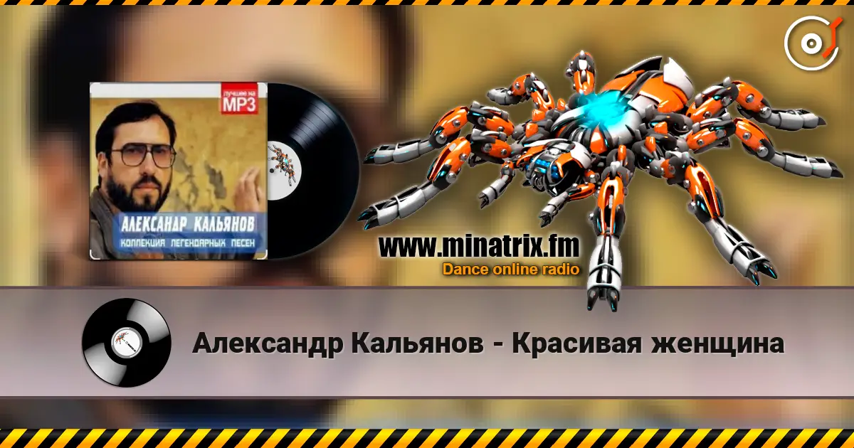 Александр Кальянов - Красивая женщина слухати онлайн у високій якості | Minatrix.FM