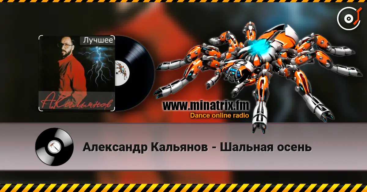 Александр Кальянов - Шальная осень слухати онлайн у високій якості | Minatrix.FM