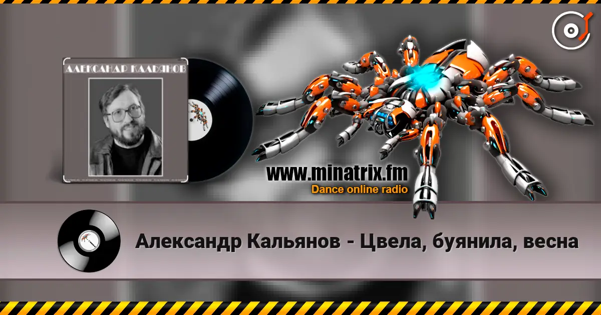 Александр Кальянов - Цвела, буянила, весна слухати онлайн у високій якості | Minatrix.FM