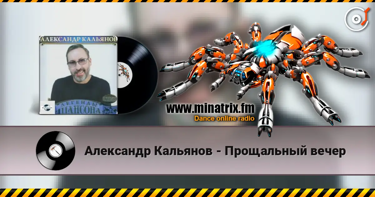 Александр Кальянов - Прощальный вечер слухати онлайн у високій якості | Minatrix.FM
