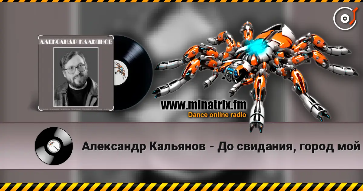 Александр Кальянов - До свидания, город мой слухати онлайн у високій якості | Minatrix.FM