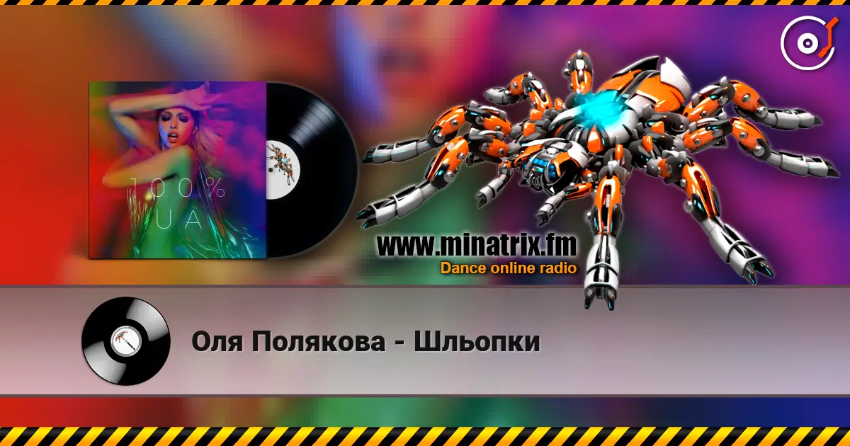 Оля Полякова - Шльопки listen online in high quality | Minatrix.FM