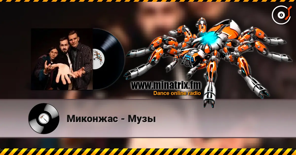 Миконжас - Музы listen online in high quality | Minatrix.FM