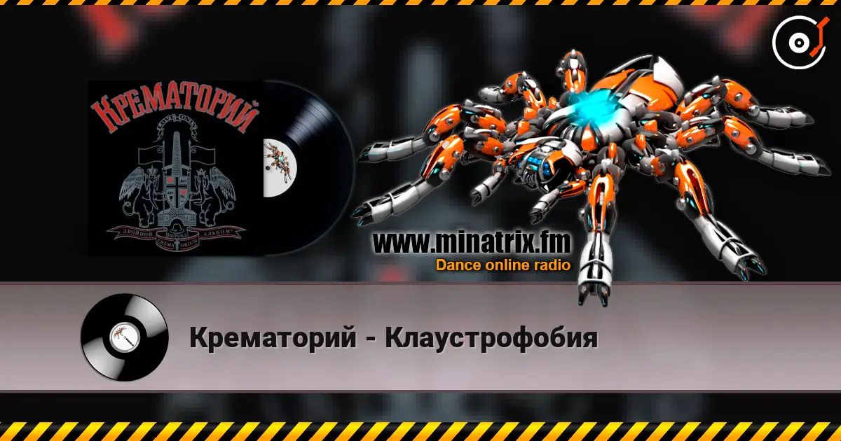 Крематорий - Клаустрофобия listen online in high quality | Minatrix.FM