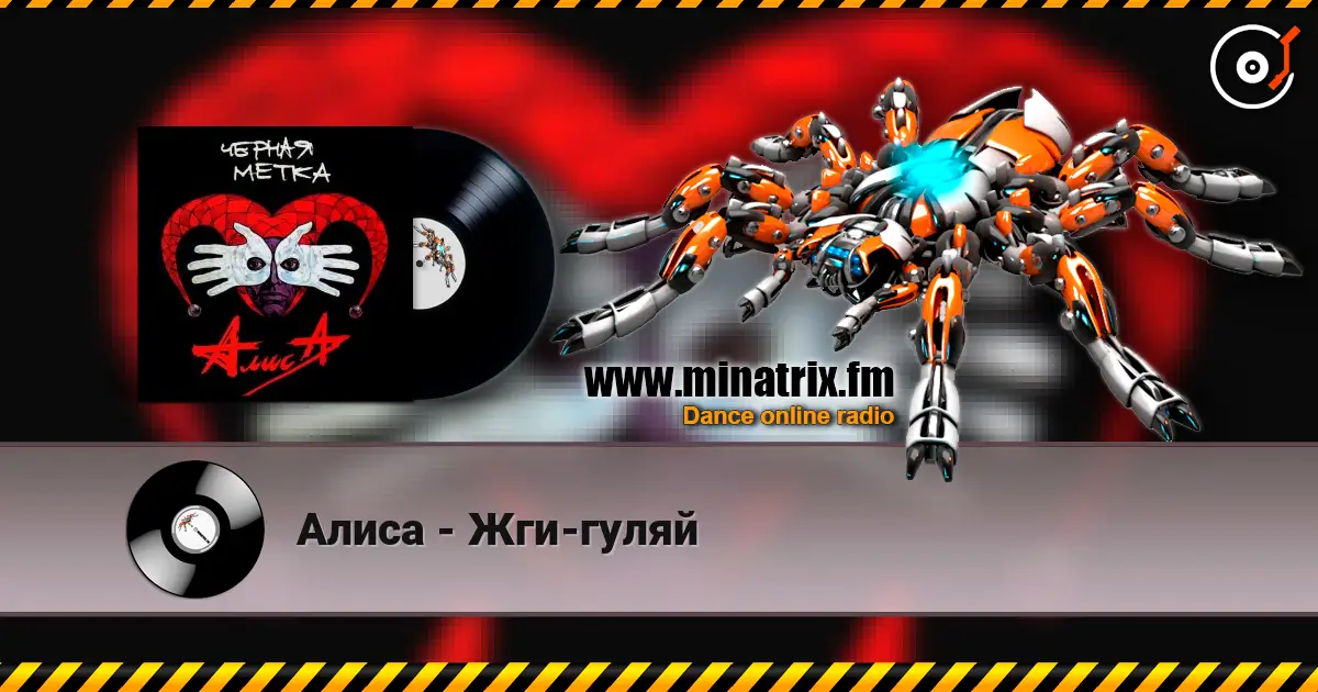 Алиса - Жги-гуляй listen online in high quality | Minatrix.FM
