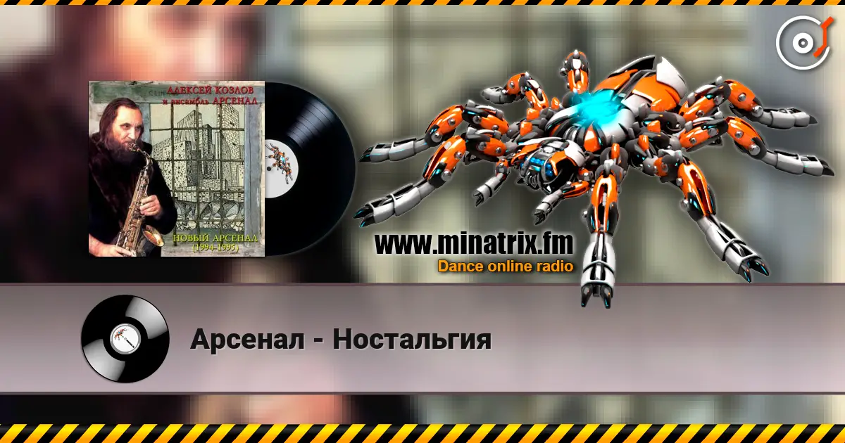 Арсенал - Ностальгия слухати онлайн у високій якості | Minatrix.FM