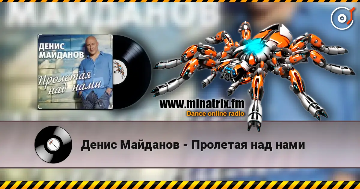 Денис Майданов - Пролетая над нами слухати онлайн у високій якості | Minatrix.FM