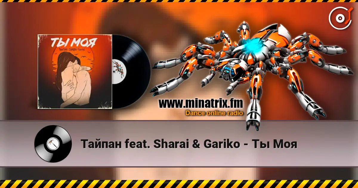 Тайпан feat. Sharai & Gariko - Ты Моя listen online in high quality | Minatrix.FM