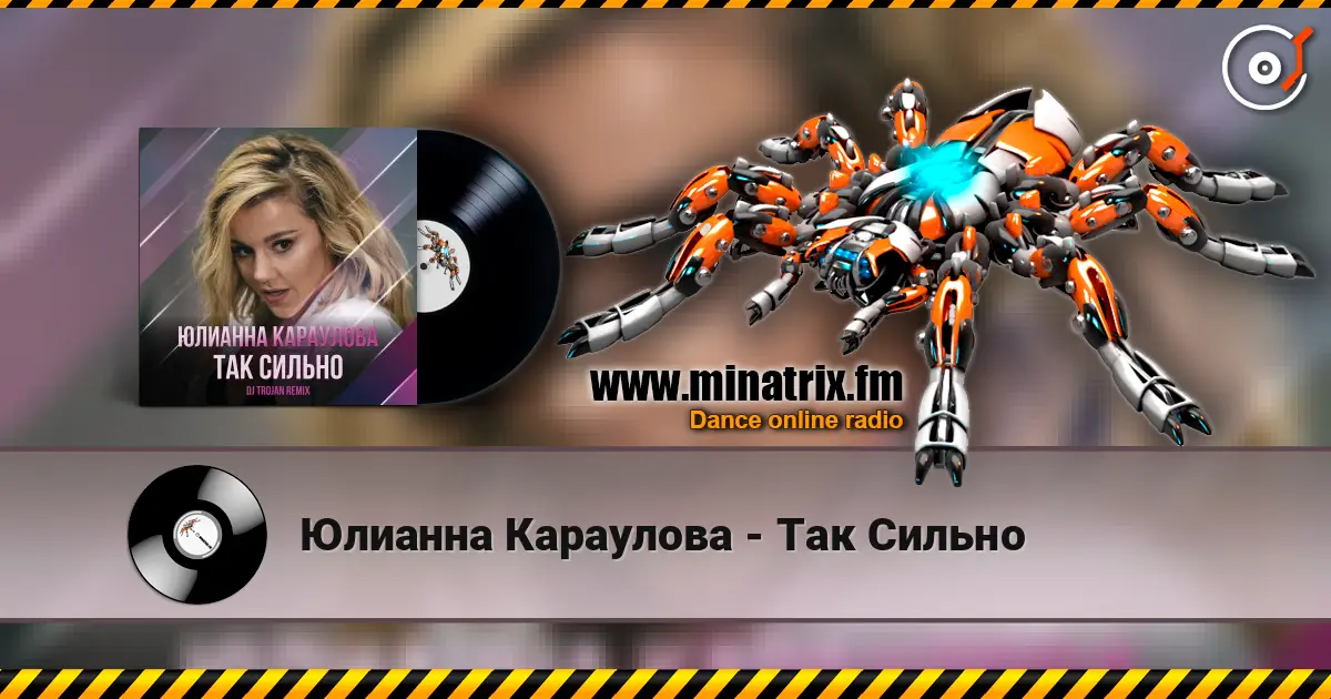 Юлианна Караулова - Так Сильно слухати онлайн у високій якості | Minatrix.FM