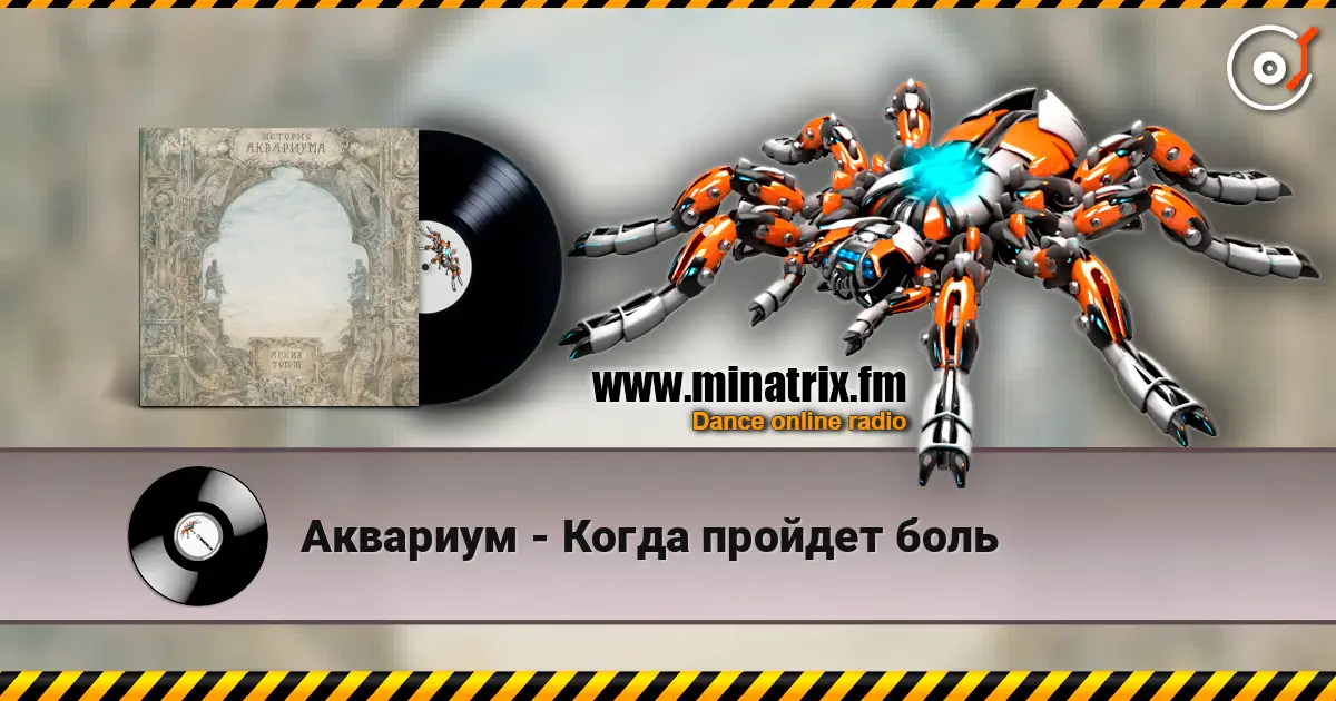 Аквариум - Когда пройдет боль listen online in high quality | Minatrix.FM