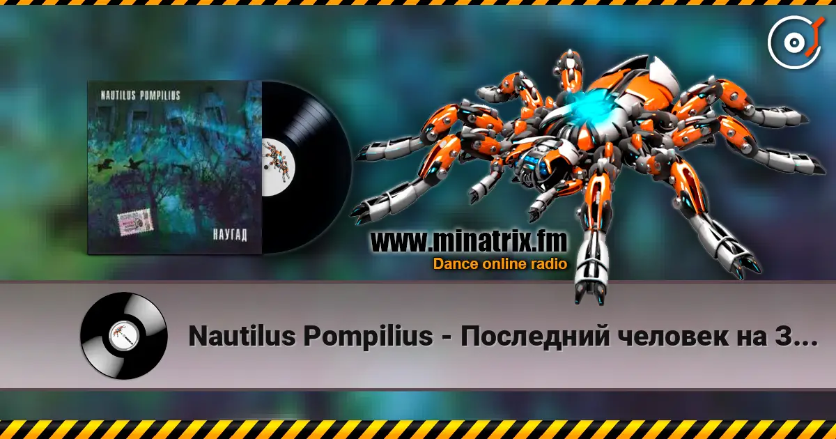 Nautilus Pompilius - Последний человек на Земле listen online in high quality | Minatrix.FM