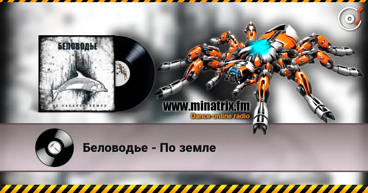 Беловодье - По земле listen online in high quality | Minatrix.FM