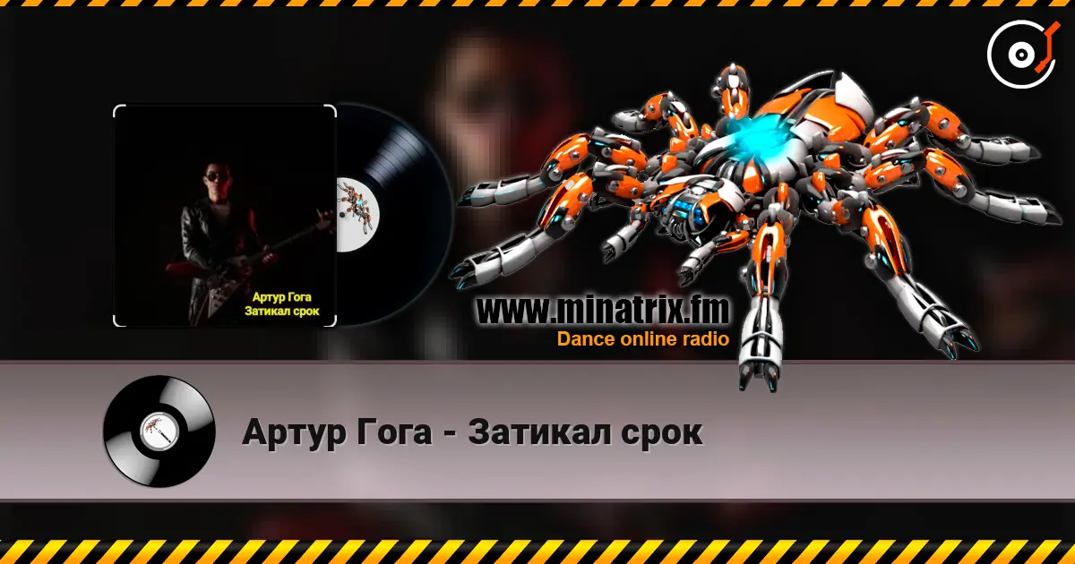 Артур Гога - Затикал срок listen online in high quality | Minatrix.FM