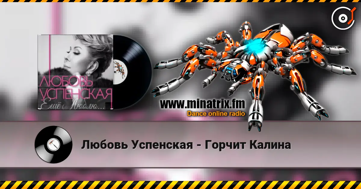 Любовь Успенская - Горчит Калина слухати онлайн у високій якості | Minatrix.FM