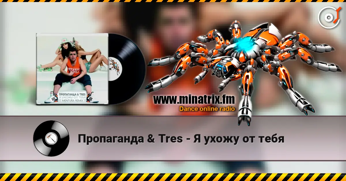 Пропаганда & Tres - Я ухожу от тебя слухати онлайн у високій якості | Minatrix.FM