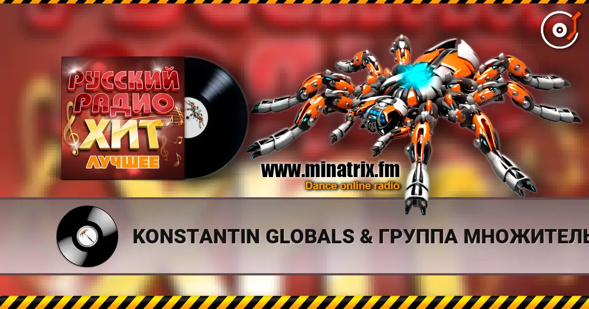 KONSTANTIN GLOBALS & ГРУППА МНОЖИТЕЛЬ - С самых низов слухати онлайн у високій якості | Minatrix.FM