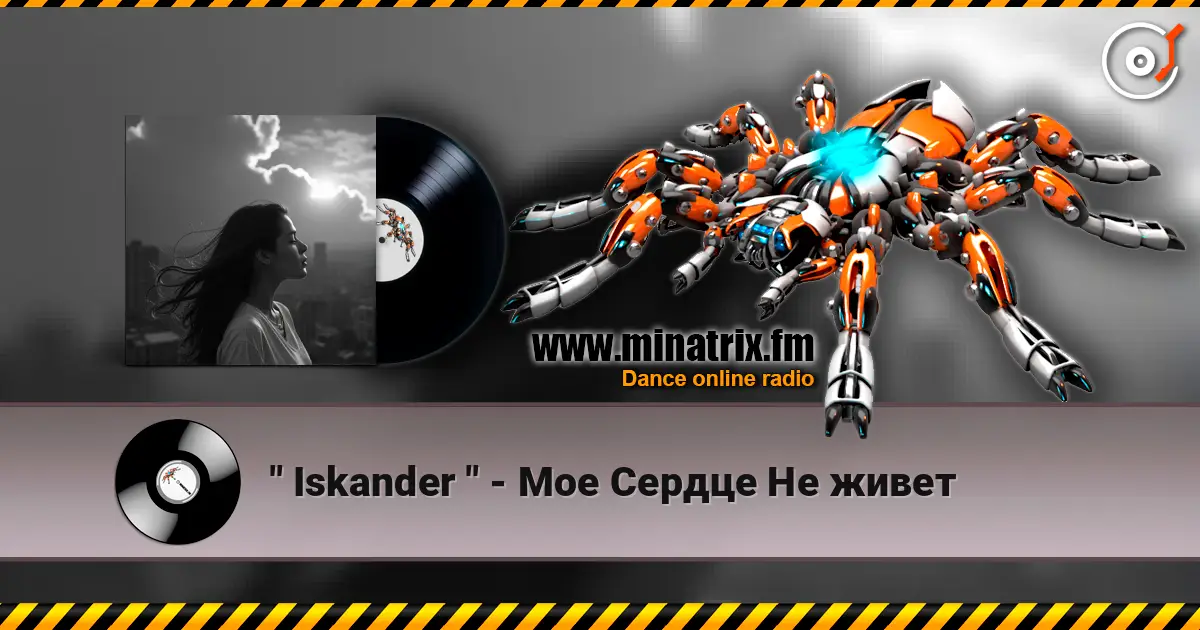 " Iskander " - Мое Сердце Не живет слухати онлайн у високій якості | Minatrix.FM