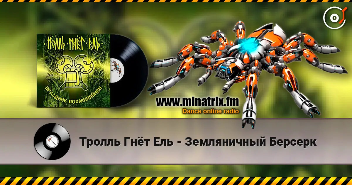 Тролль Гнёт Ель - Земляничный Берсерк listen online in high quality | Minatrix.FM