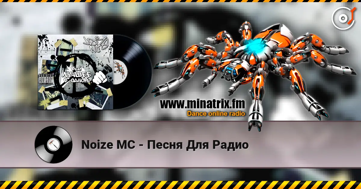 Noize MC - Песня Для Радио listen online in high quality | Minatrix.FM