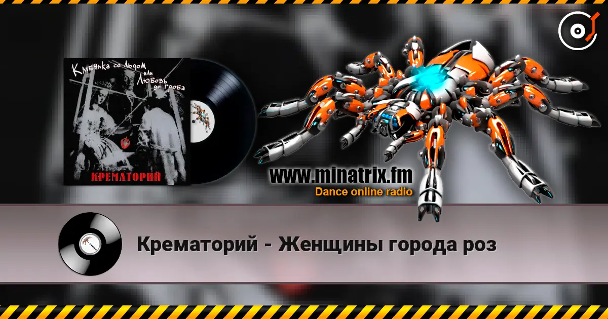Крематорий - Женщины города роз слухати онлайн у високій якості | Minatrix.FM
