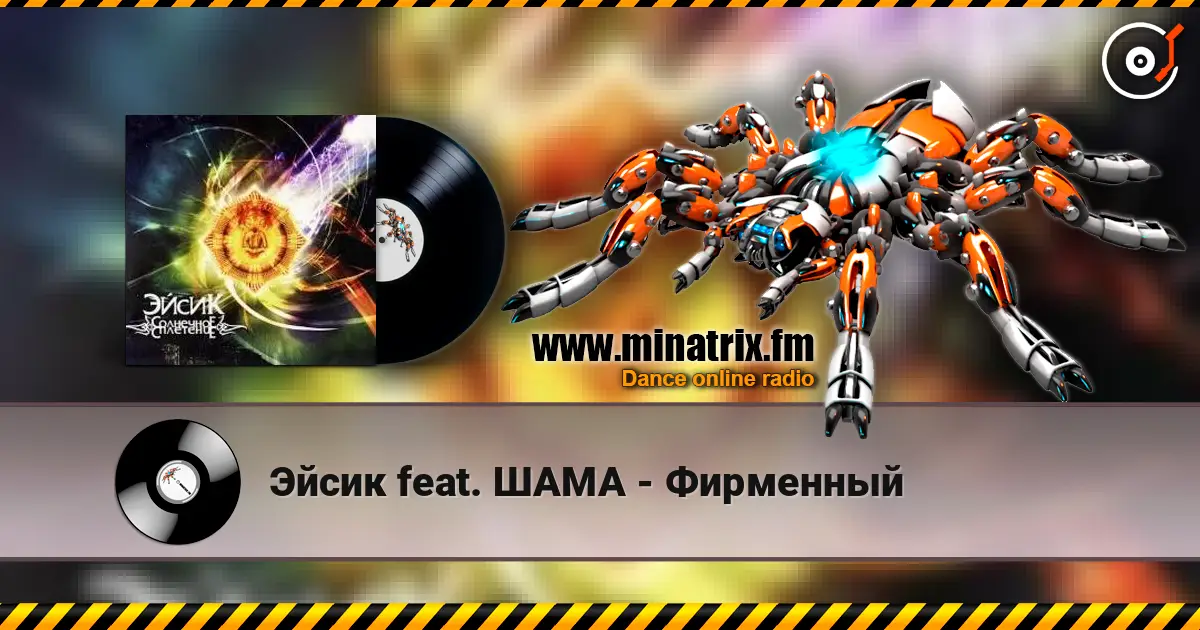 Эйсик feat. ШАМА - Фирменный listen online in high quality | Minatrix.FM