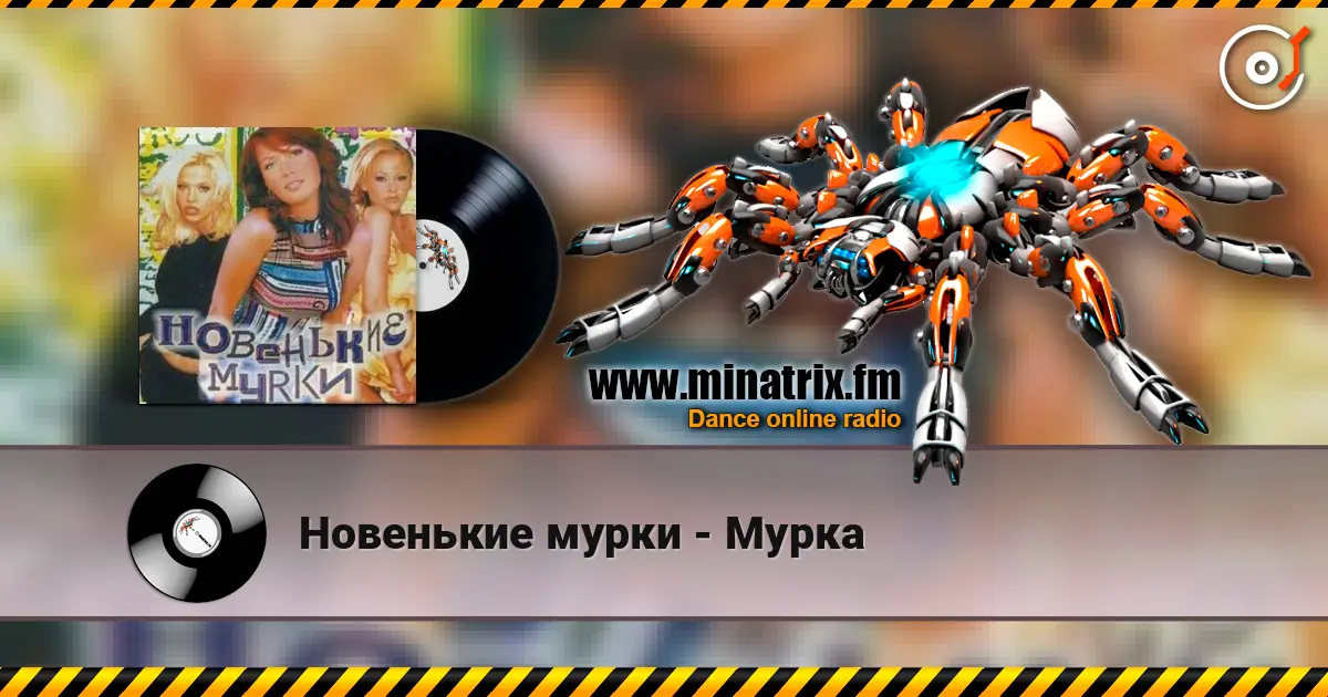 Новенькие мурки - Мурка listen online in high quality | Minatrix.FM
